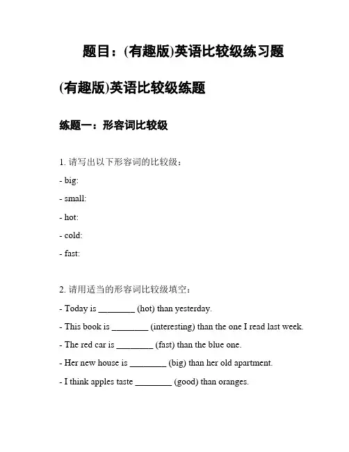 题目：(有趣版)英语比较级练习题