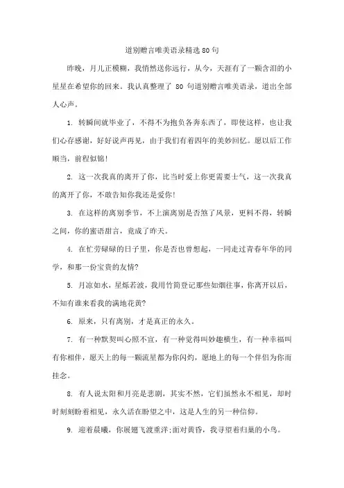 道别赠言唯美语录精选80句