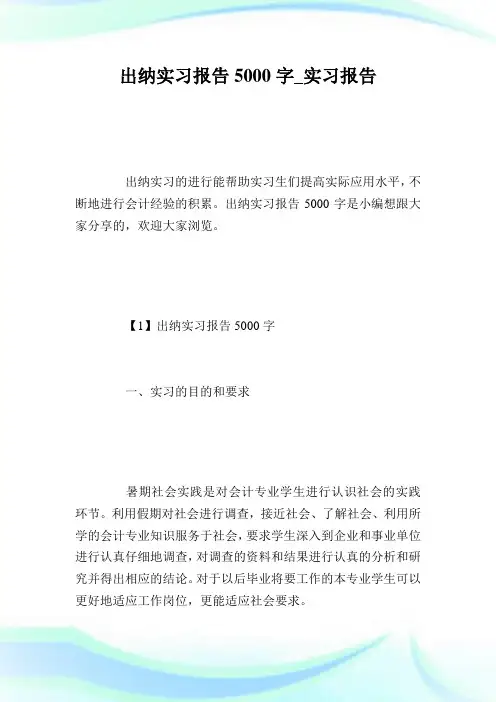 出纳实习报告5000字_实习报告.doc
