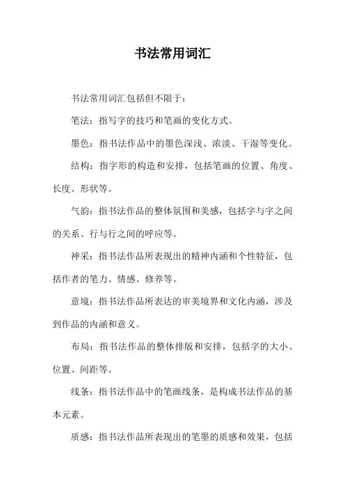 书法常用词汇