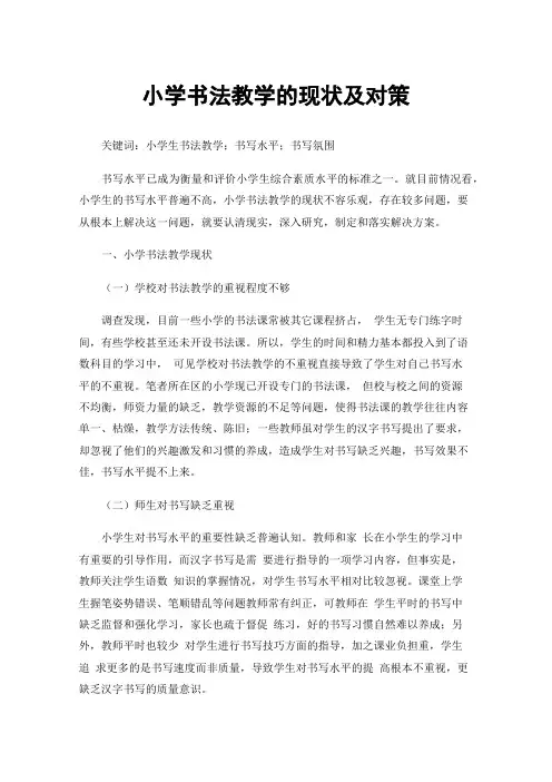 小学书法教学的现状及对策