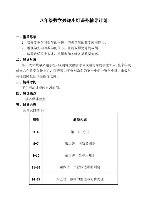 八年级数学兴趣小组计划