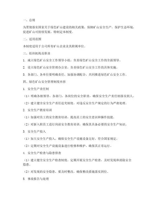 绿色矿山安全管理制度
