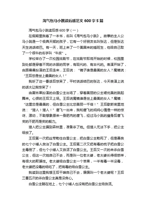 淘气包马小跳读后感范文600字5篇
