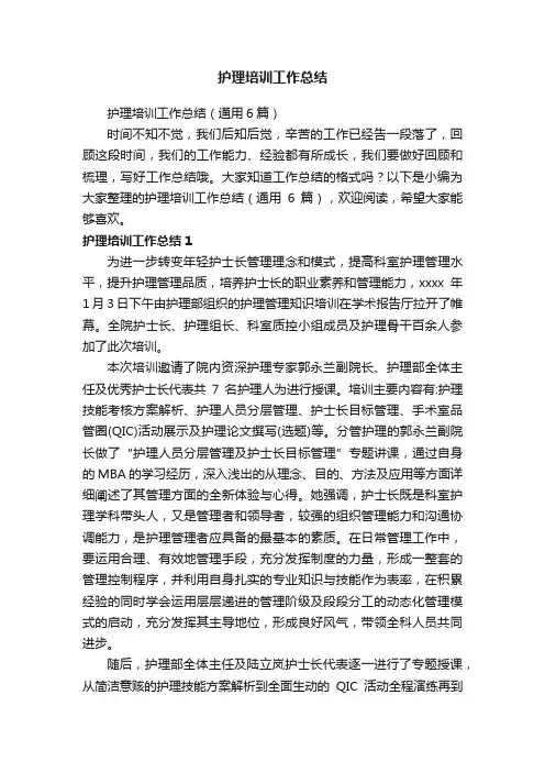 护理培训工作总结（通用6篇）