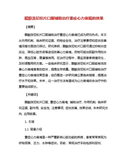 醋酸泼尼松片口服辅助治疗重症心力衰竭的效果