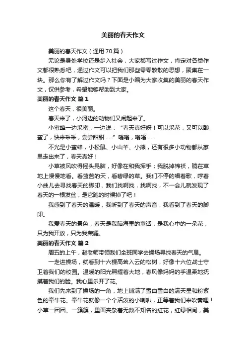 美丽的春天作文