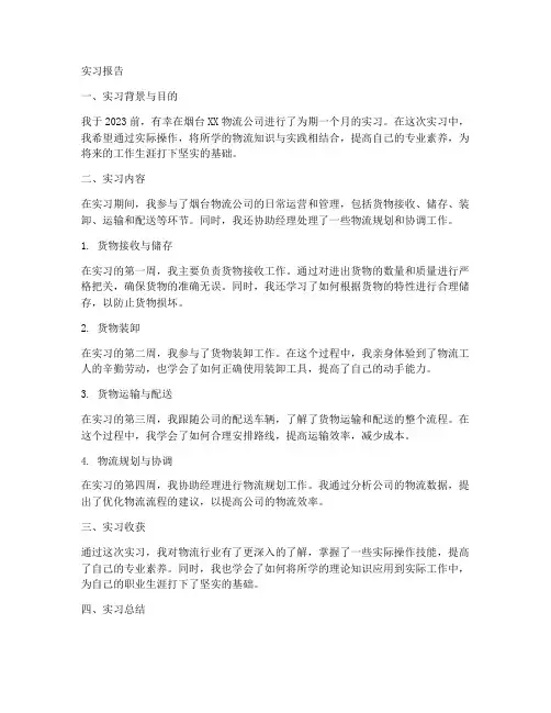 烟台物流公司实习报告