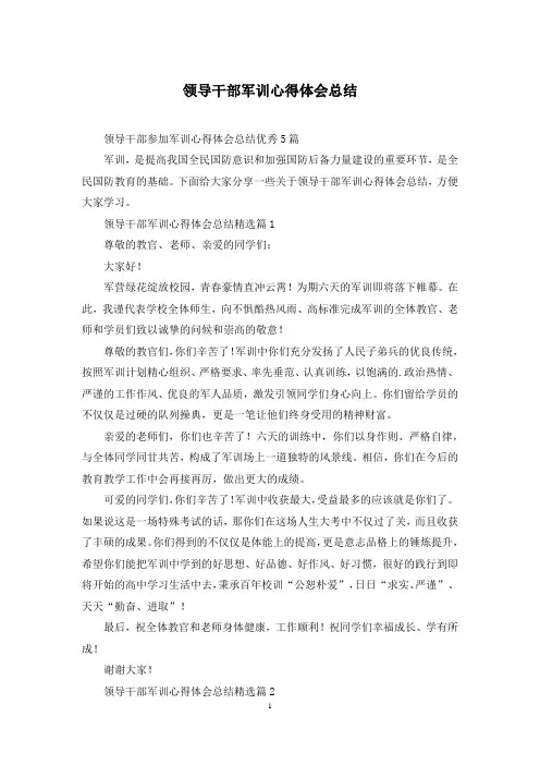 领导干部军训心得体会总结