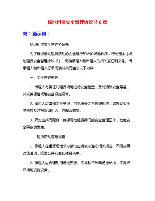 场地租赁安全管理协议书6篇