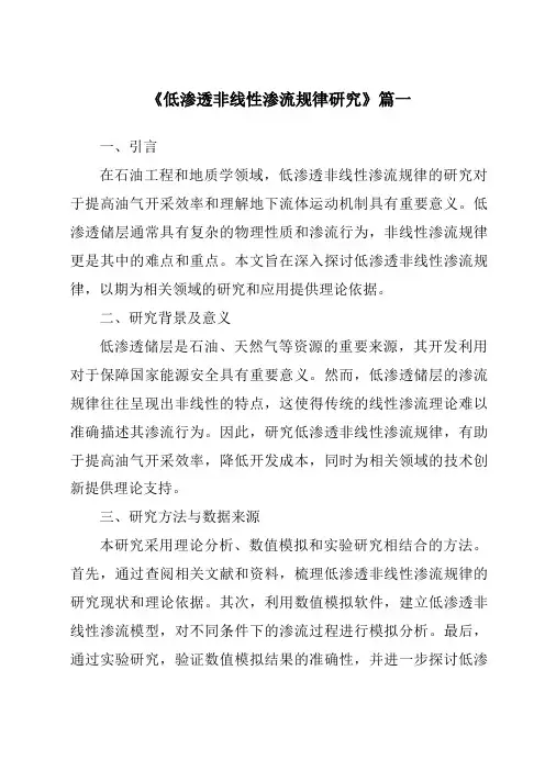 《2024年低渗透非线性渗流规律研究》范文
