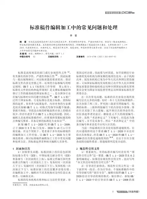 标准稿件编辑加工中的常见问题和处理