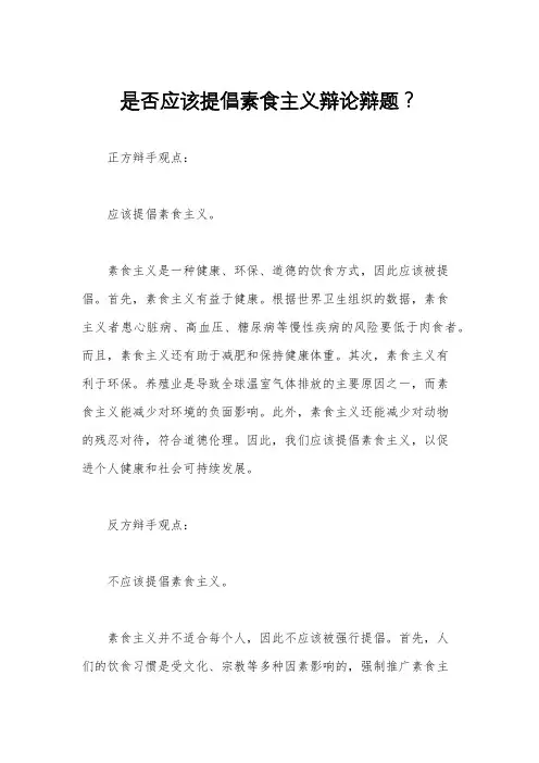 是否应该提倡素食主义辩论辩题？