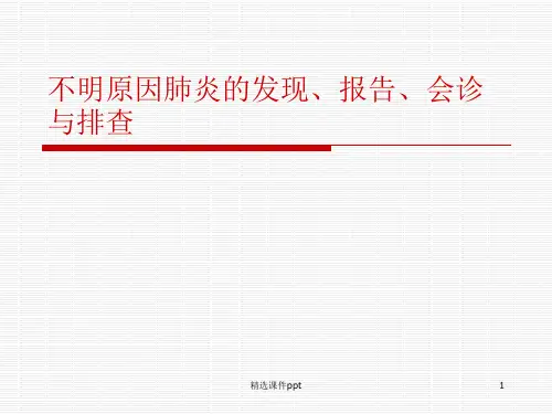 不明原因肺炎的报告、发现、会诊断与排查ppt课件