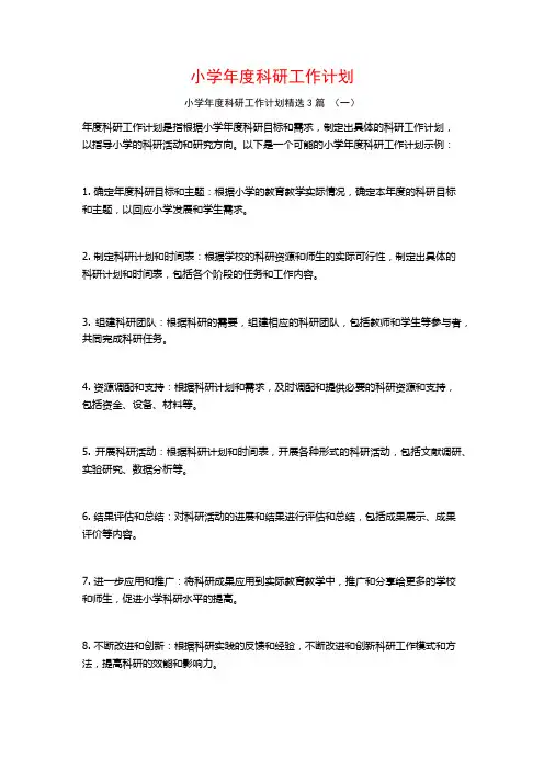 小学年度科研工作计划3篇