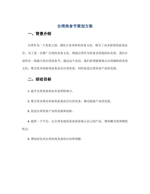 台湾美食节策划方案