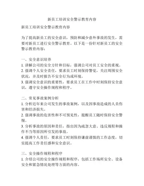 新员工培训安全警示教育内容