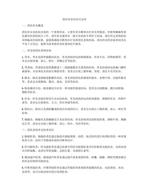 消化科室知识点总结