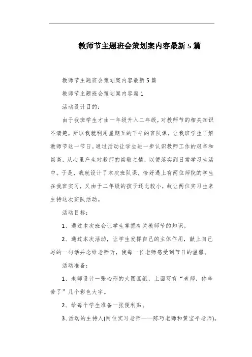 教师节主题班会策划案内容最新5篇