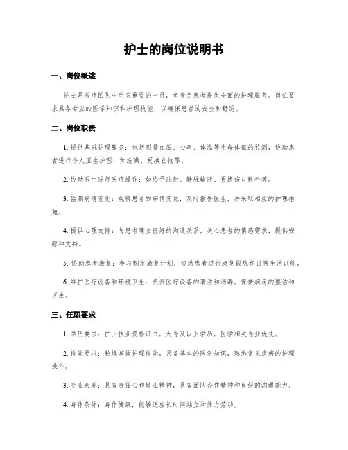 护士的岗位说明书