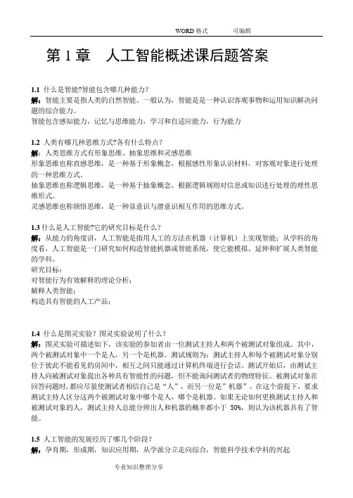 人工智能原理与应用(王万森)第3版课后习题答案及解析