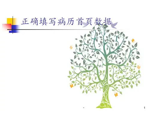正确填报病案首页数据PPT课件