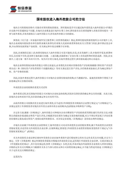 国有股权进入海外控股公司的方法