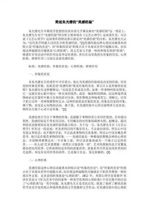 简述朱光潜的“美感经验”