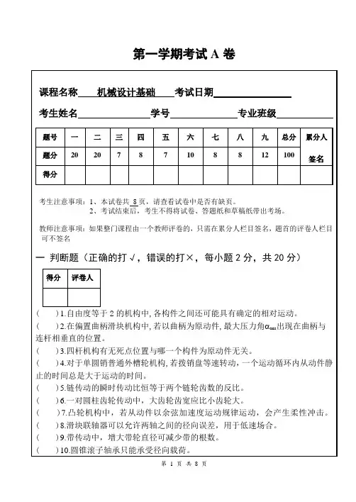 机械设计基础A卷(1)