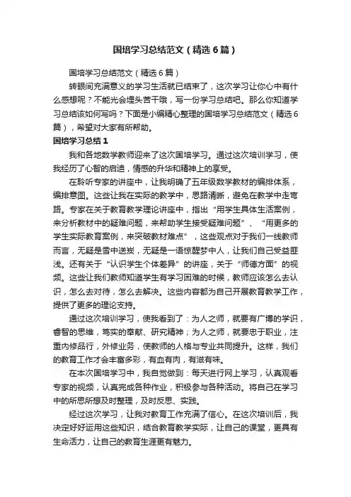 国培学习总结范文（精选6篇）