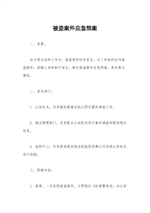 被盗案件应急预案