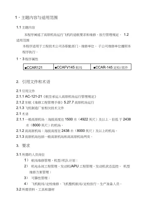放行考试复习材料-特殊运行-高原机场运行管理.doc