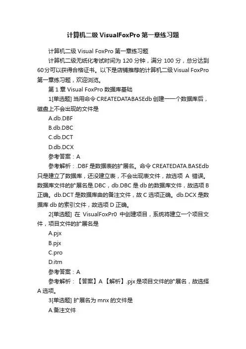 计算机二级VisualFoxPro第一章练习题