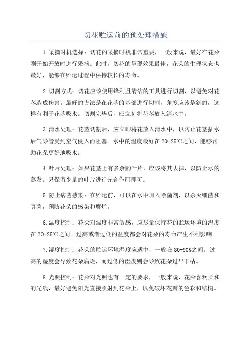 切花贮运前的预处理措施