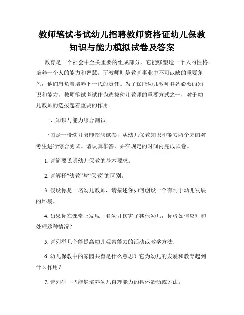 教师笔试考试幼儿招聘教师资格证幼儿保教知识与能力模拟试卷及答案