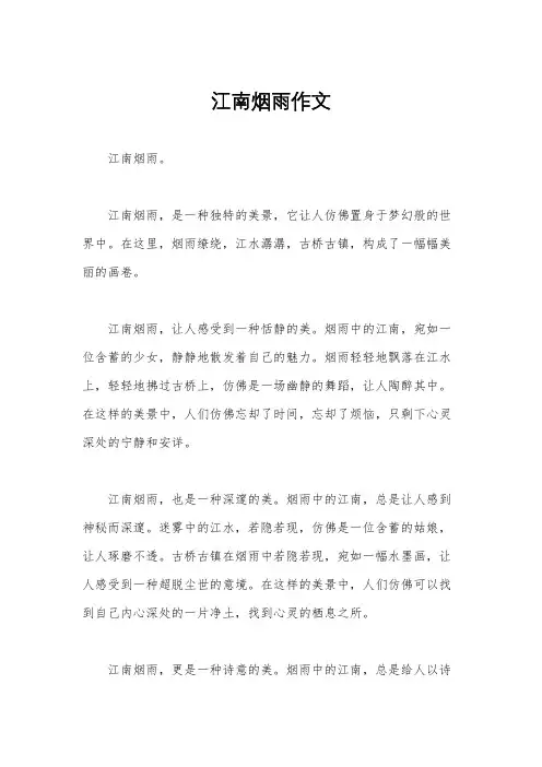 江南烟雨作文