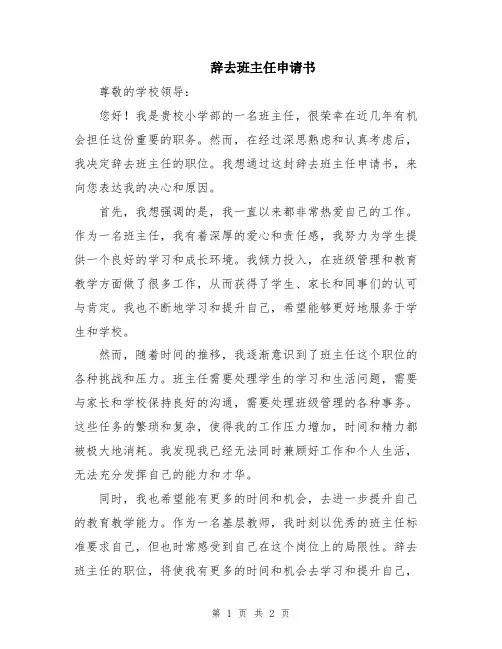 辞去班主任申请书