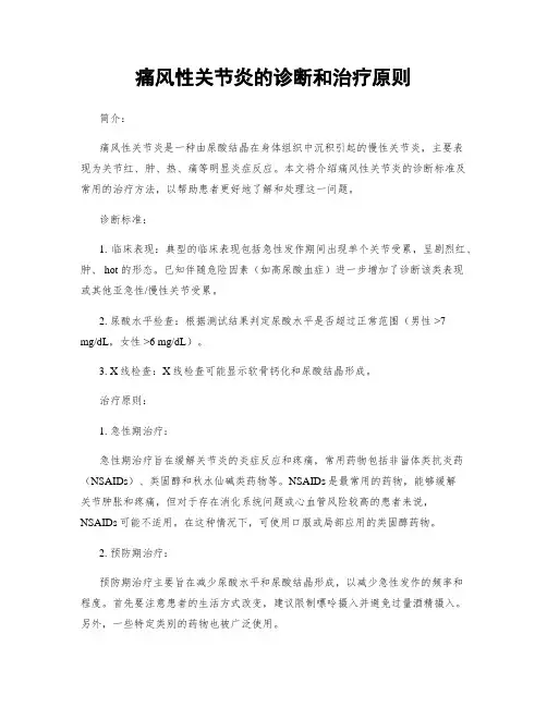 痛风性关节炎的诊断和治疗原则