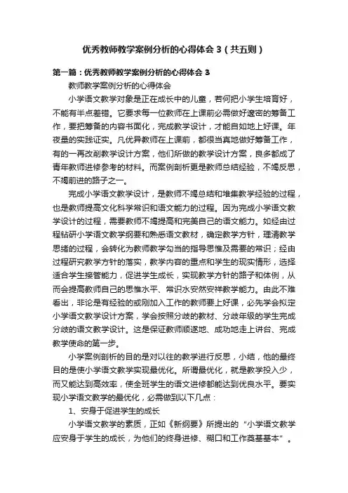 优秀教师教学案例分析的心得体会3（共五则）