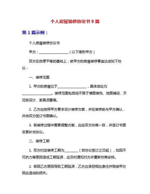 个人房屋装修协议书9篇