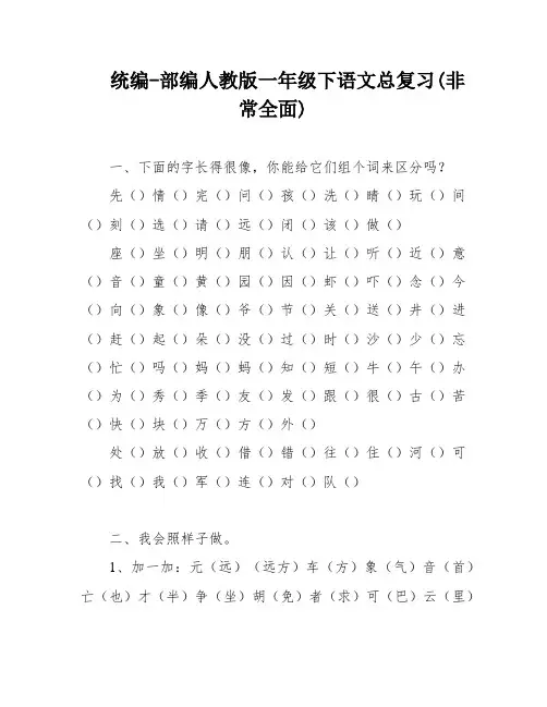 统编-部编人教版一年级下语文总复习(非常全面)