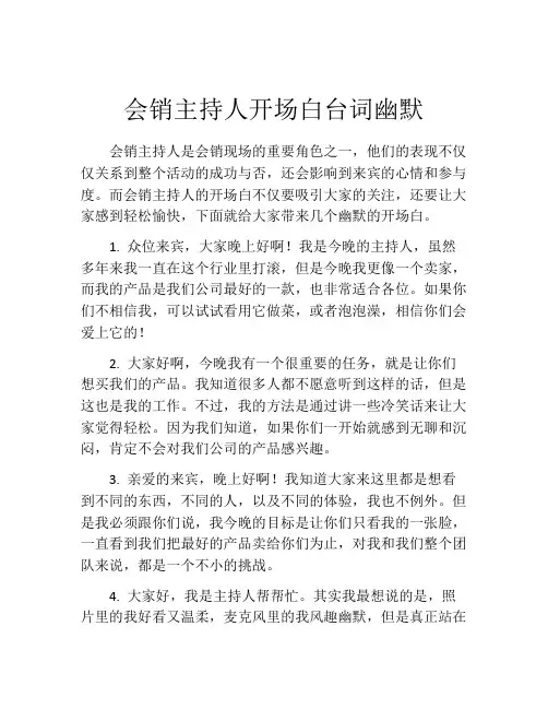 会销主持人开场白台词幽默