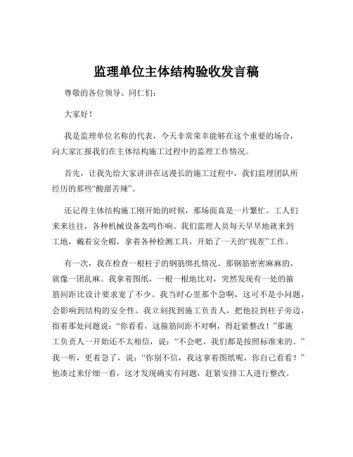 监理单位主体结构验收发言稿