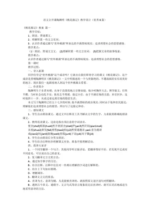 语文公开课陶渊明《桃花源记》教学设计(优秀6篇)