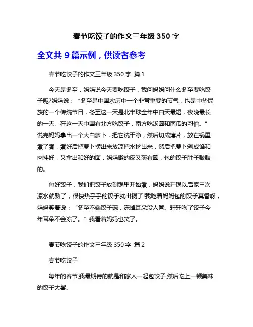 春节吃饺子的作文三年级350字
