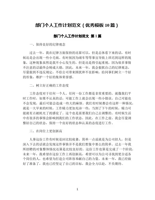 部门个人工作计划范文(优秀模板10篇)