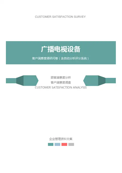 广播电视设备公司客户满意度调查问卷