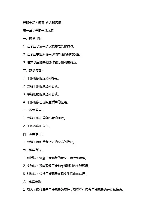 光的干涉》教案新人教选修