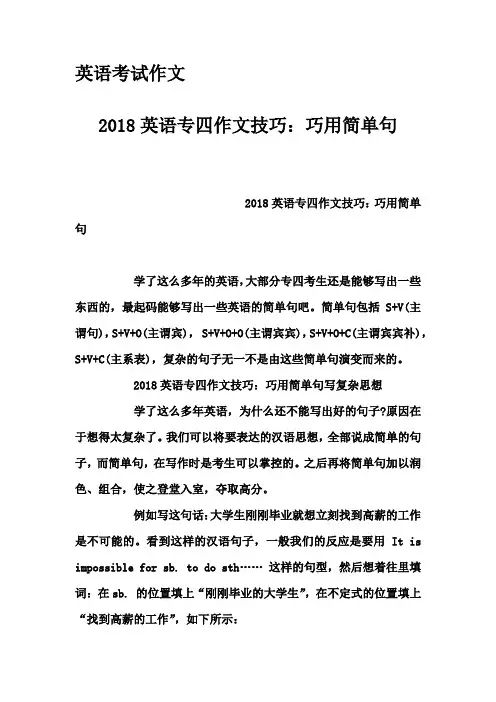 英语考试作文-2018英语专四作文技巧：巧用简单句
