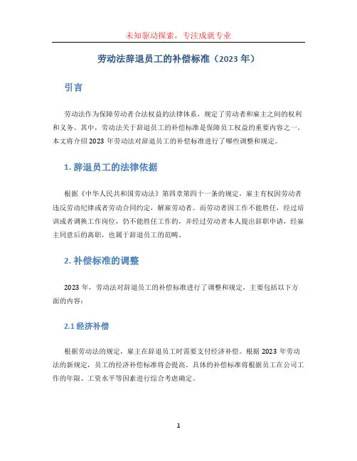 劳动法辞退员工的补偿标准2023年
